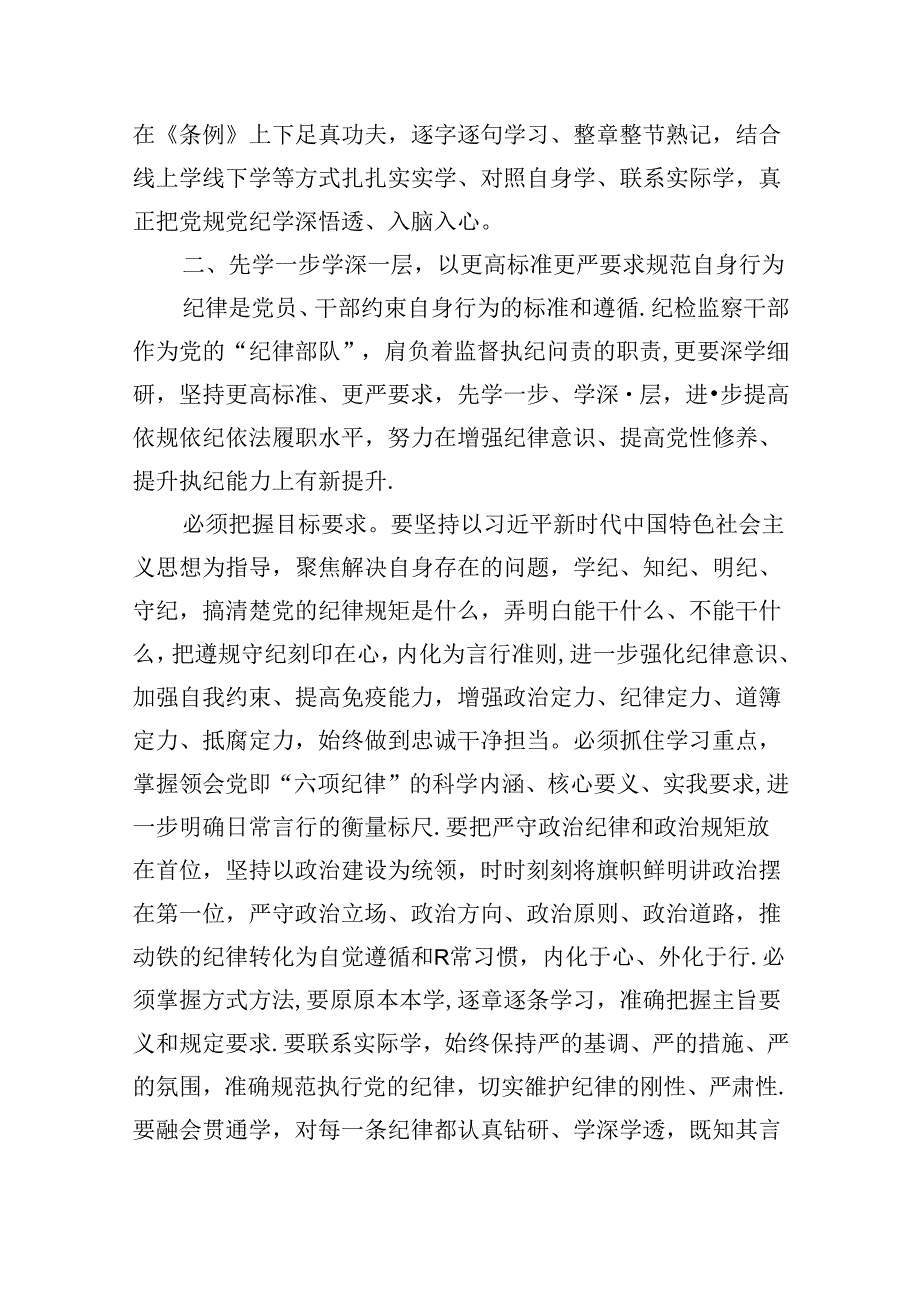(六篇)【党纪学习】党纪学习教育读书班研讨发言稿（详细版）.docx_第2页