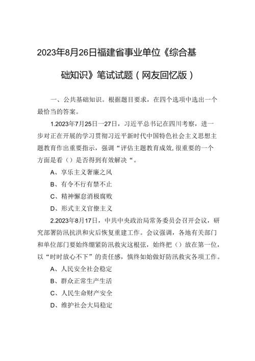 2023年8月26日福建省事业单位《综合基础知识》笔试试题（网友回忆版）.docx