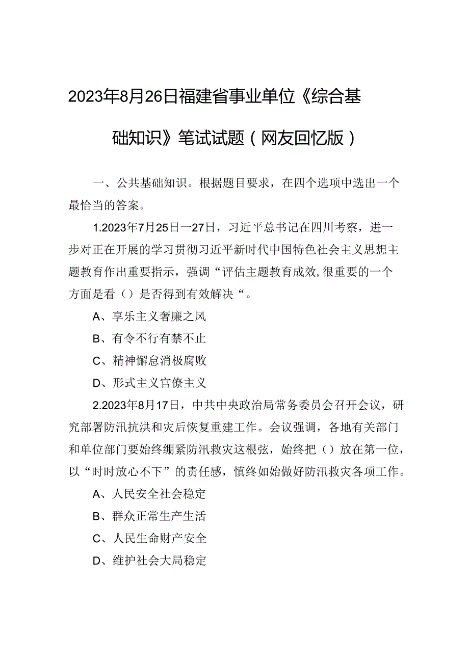 2023年8月26日福建省事业单位《综合基础知识》笔试试题（网友回忆版）.docx_第1页
