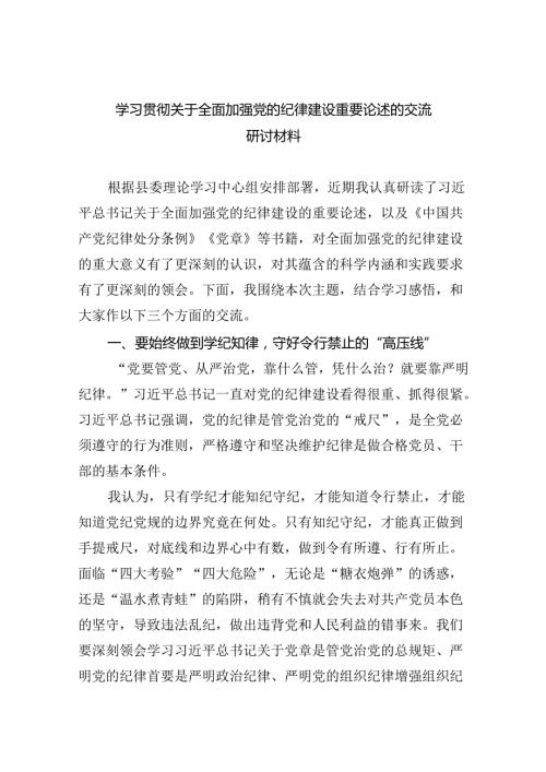 学习贯彻关于全面加强党的纪律建设重要论述的交流研讨材料8篇（最新版）.docx