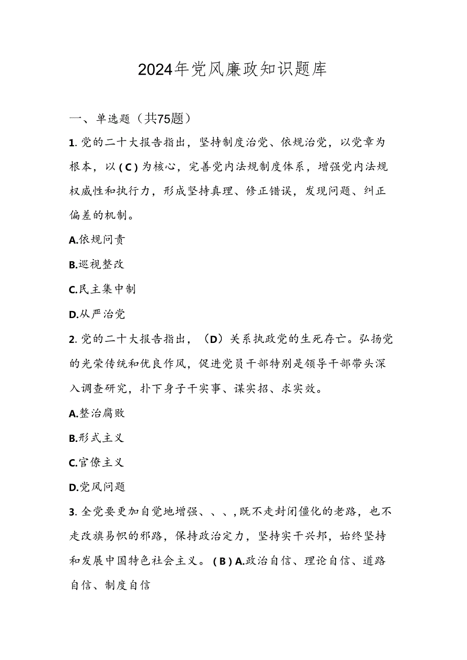 2024年党风廉政应知应会知识题库.docx_第1页
