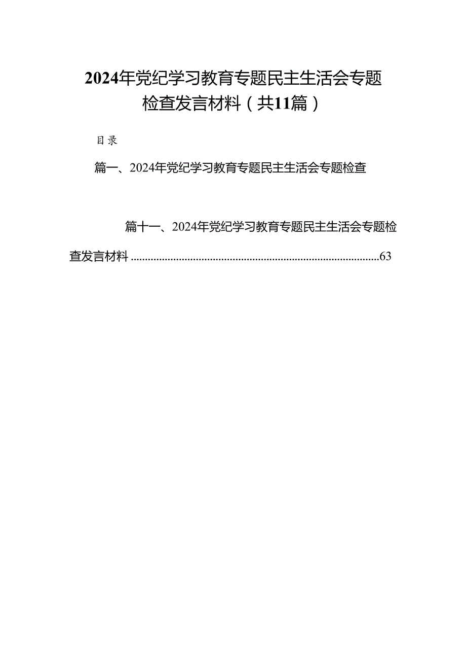 （11篇）2024年党纪学习教育专题民主生活会专题检查发言材料合集.docx_第1页