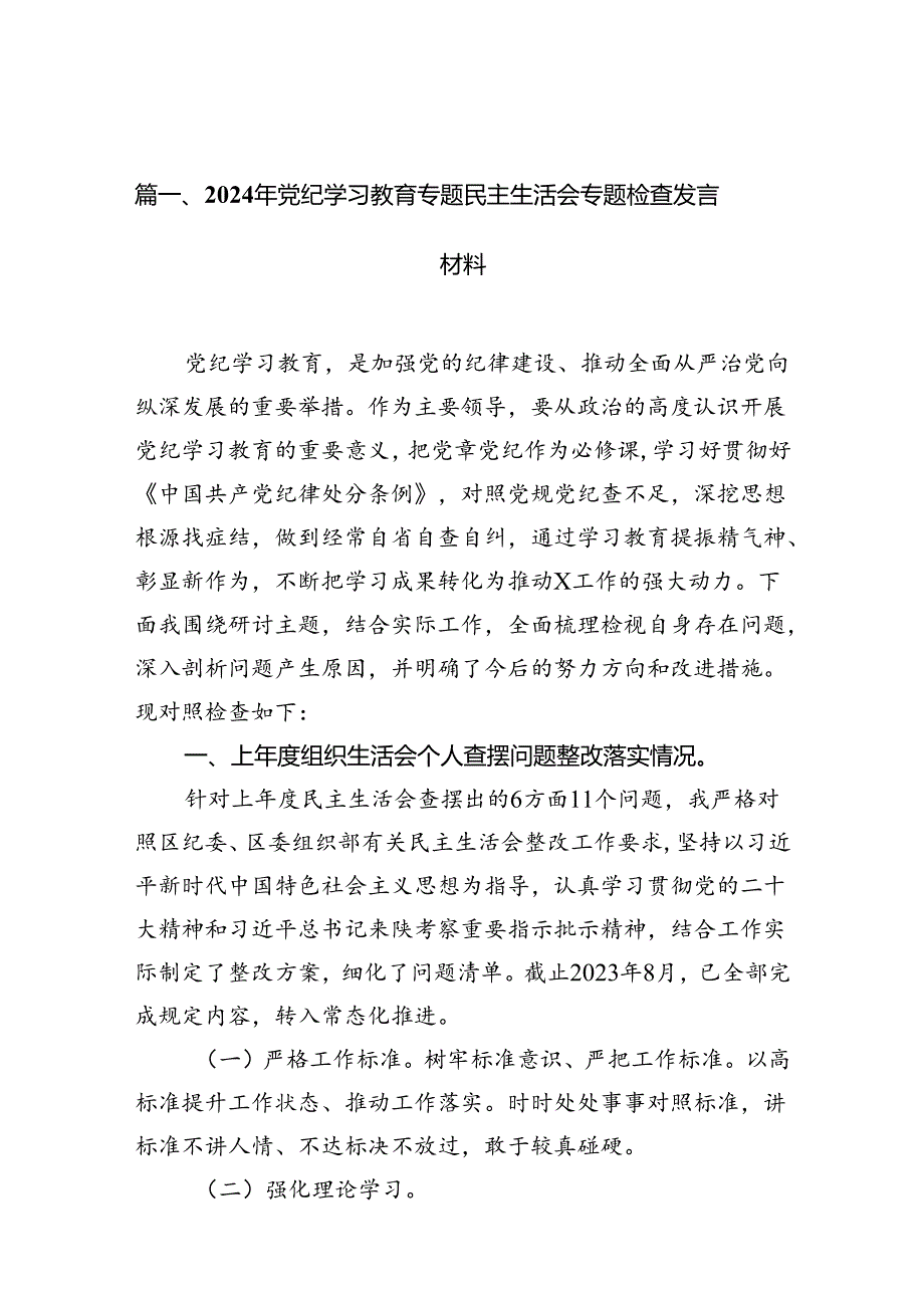 （11篇）2024年党纪学习教育专题民主生活会专题检查发言材料合集.docx_第2页