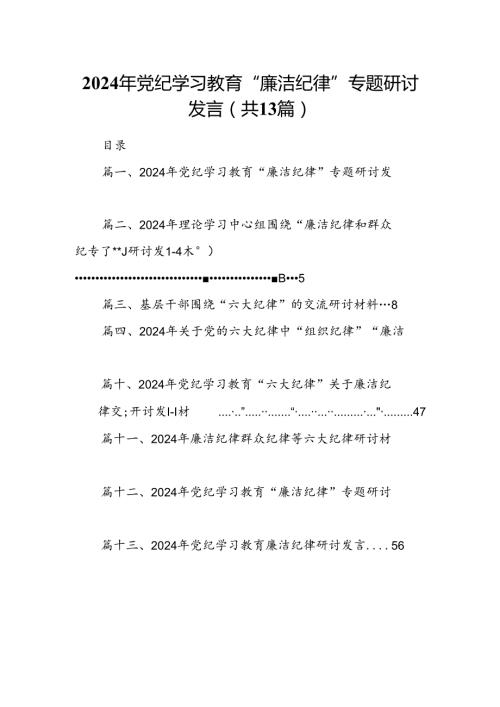 2024年党纪学习教育“廉洁纪律”专题研讨发言13篇供参考.docx
