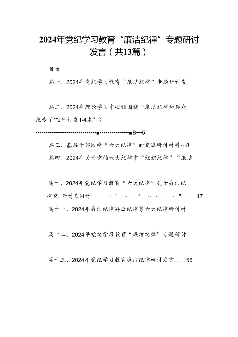 2024年党纪学习教育“廉洁纪律”专题研讨发言13篇供参考.docx_第1页