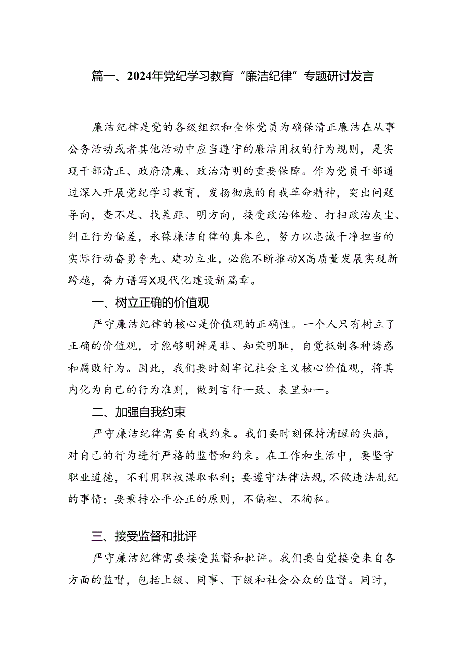 2024年党纪学习教育“廉洁纪律”专题研讨发言13篇供参考.docx_第2页