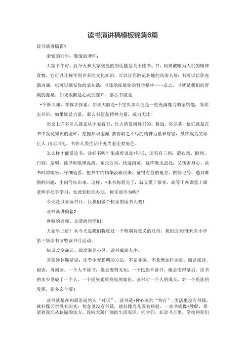 读书演讲稿模板锦集6篇.docx