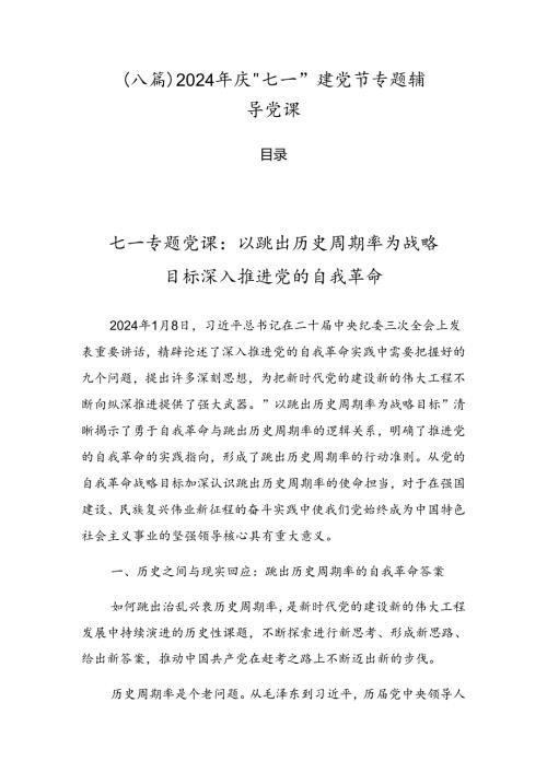（八篇）2024年庆“七一”建党节专题辅导党课.docx