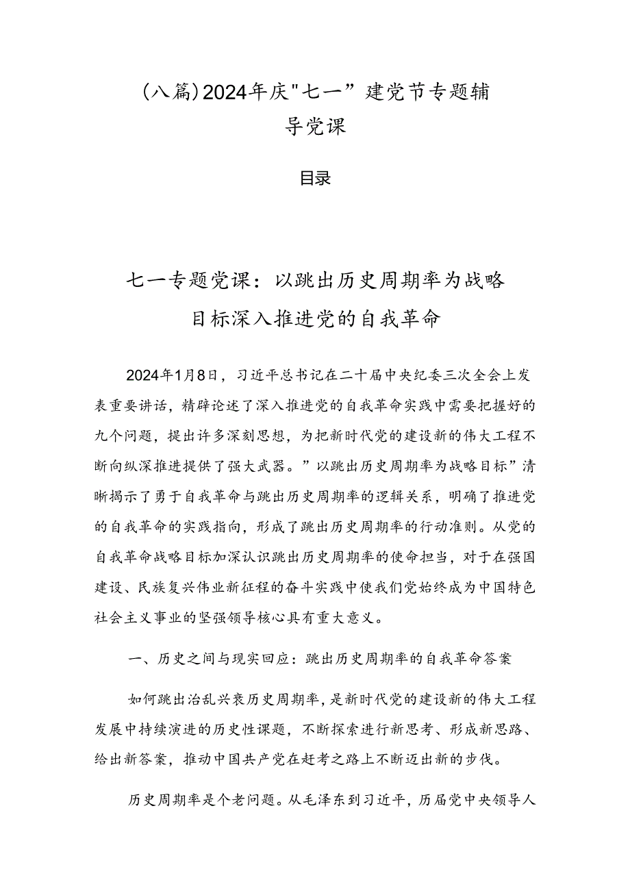 （八篇）2024年庆“七一”建党节专题辅导党课.docx_第1页