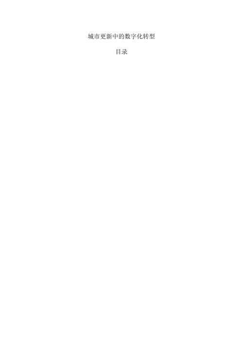 城市更新中的数字化转型.docx