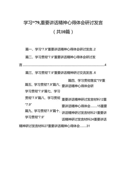学习“7.9”重要讲话精神心得体会研讨发言10篇（详细版）.docx