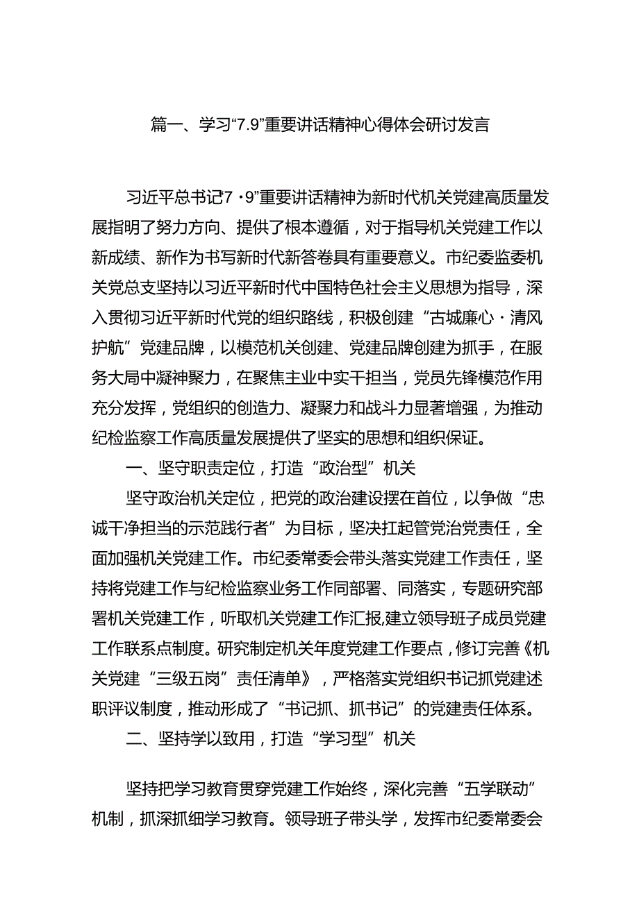 学习“7.9”重要讲话精神心得体会研讨发言10篇（详细版）.docx_第2页