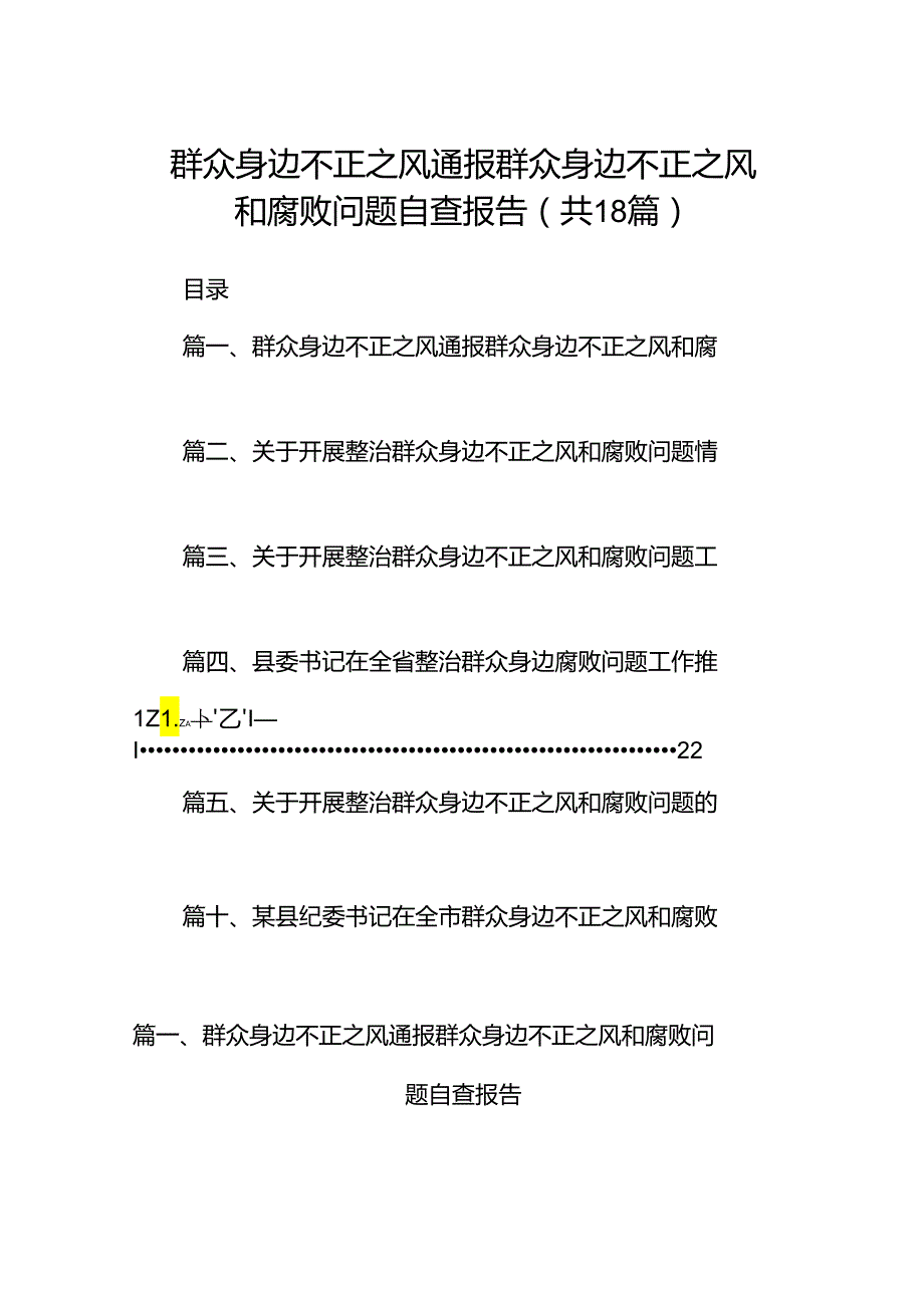 群众身边不正之风通报群众身边不正之风和腐败问题自查报告（共18篇）.docx_第1页