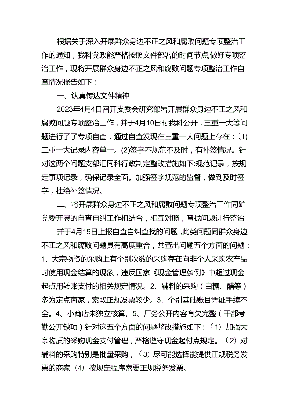 群众身边不正之风通报群众身边不正之风和腐败问题自查报告（共18篇）.docx_第2页