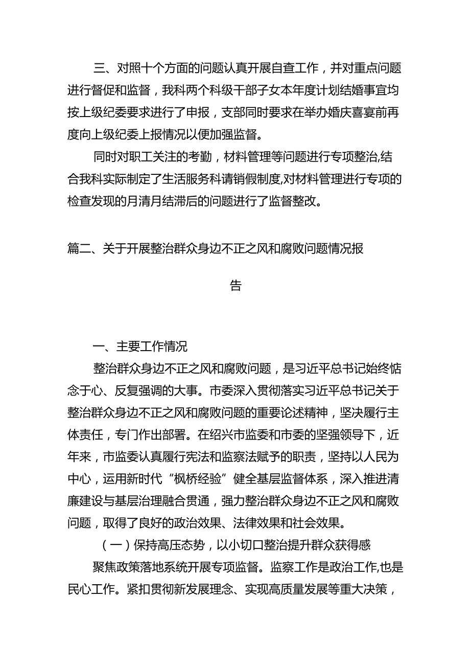 群众身边不正之风通报群众身边不正之风和腐败问题自查报告（共18篇）.docx_第3页