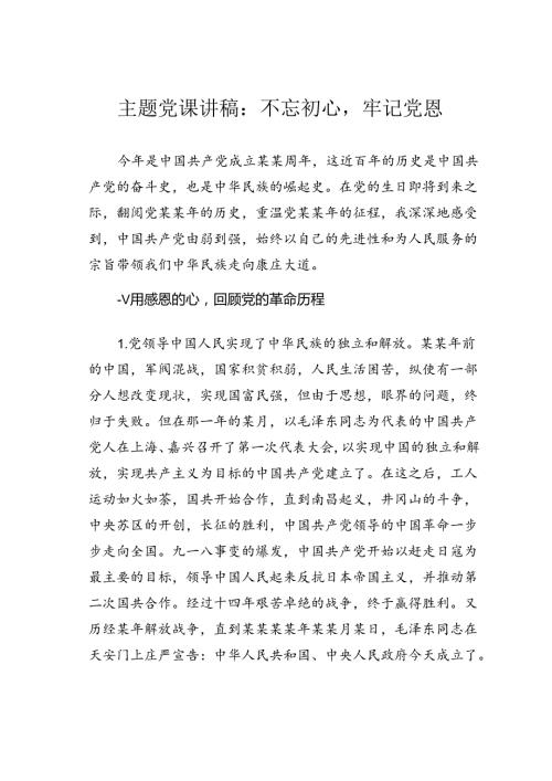主题党课讲稿：不忘初心牢记党恩.docx