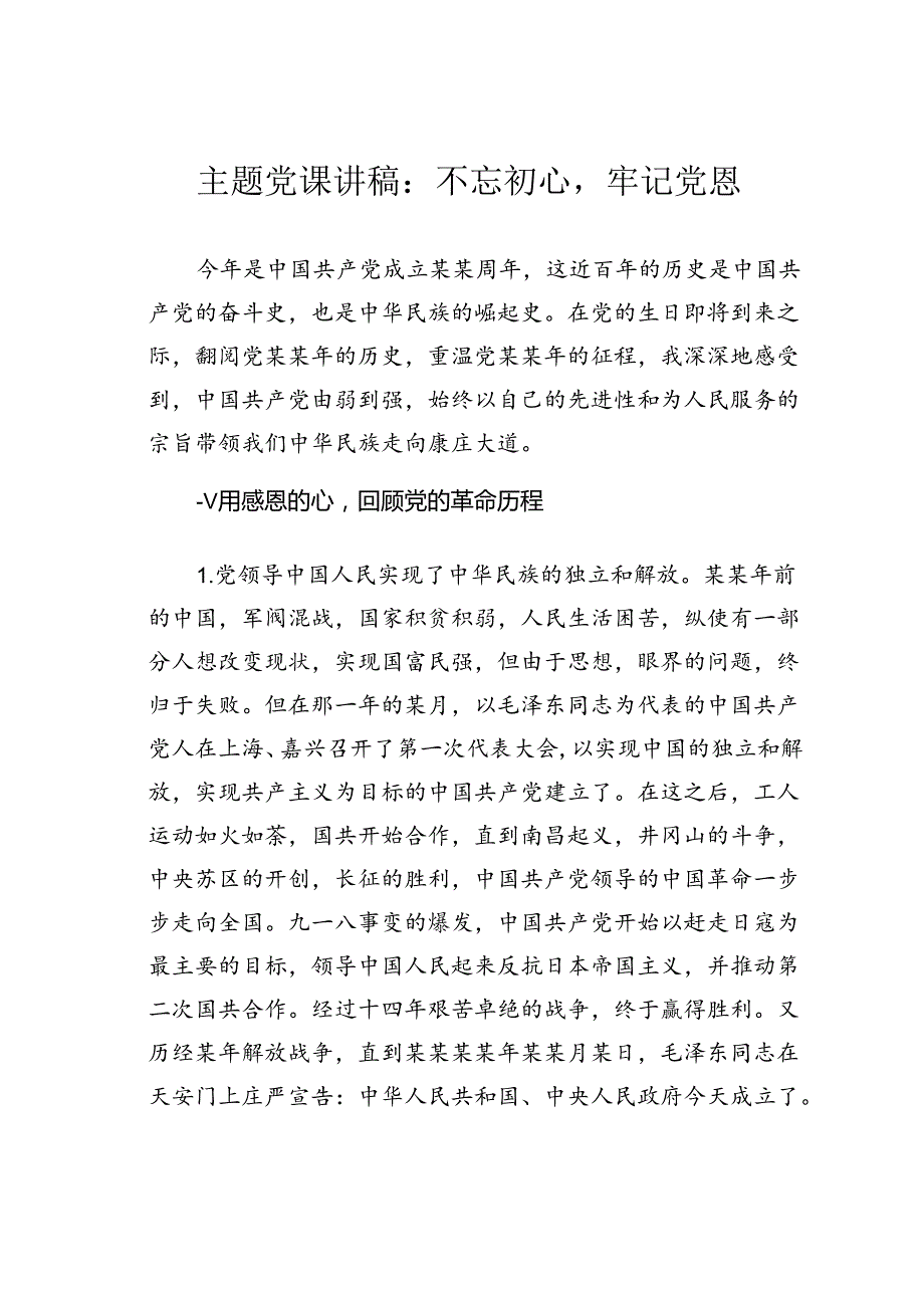 主题党课讲稿：不忘初心牢记党恩.docx_第1页
