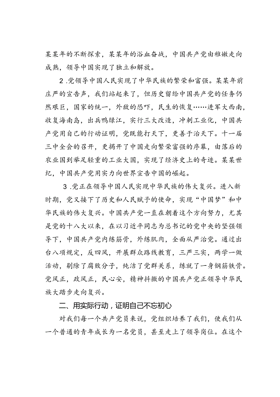 主题党课讲稿：不忘初心牢记党恩.docx_第2页