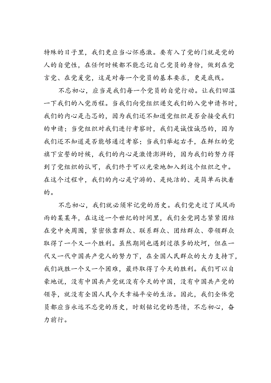 主题党课讲稿：不忘初心牢记党恩.docx_第3页