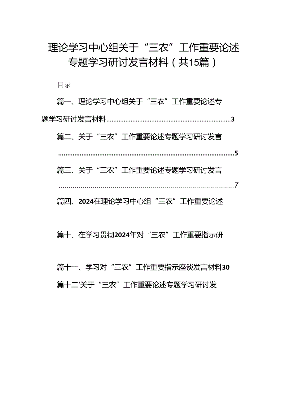 理论学习中心组关于“三农”工作重要论述专题学习研讨发言材料(15篇集合).docx_第1页