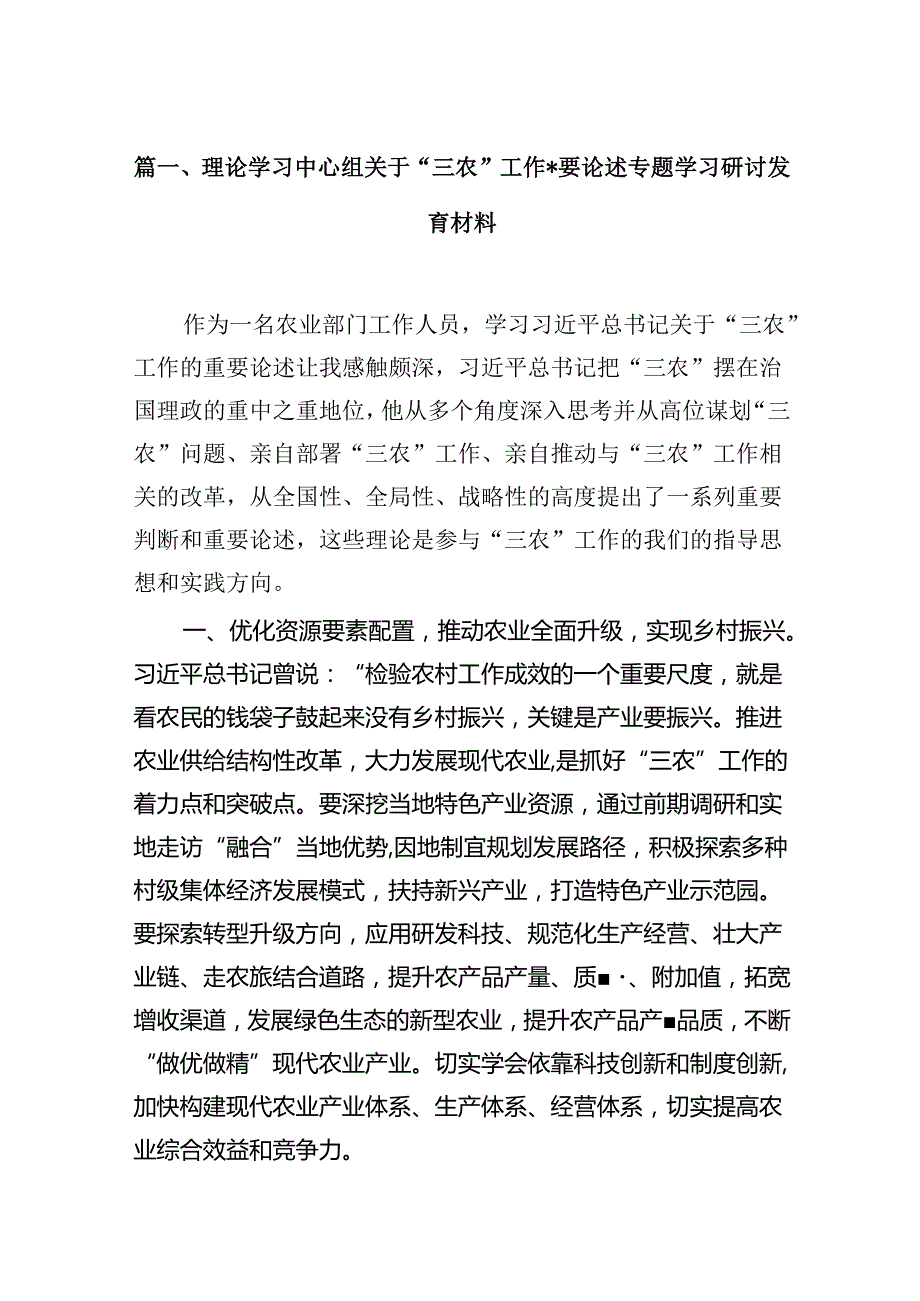 理论学习中心组关于“三农”工作重要论述专题学习研讨发言材料(15篇集合).docx_第2页