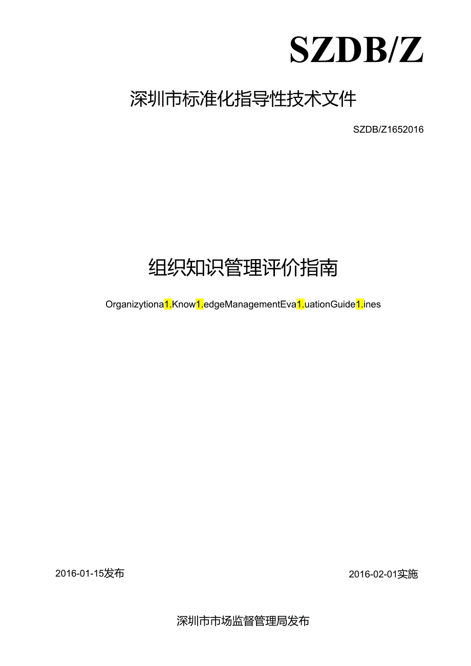 组织知识管理评价指南.docx_第2页