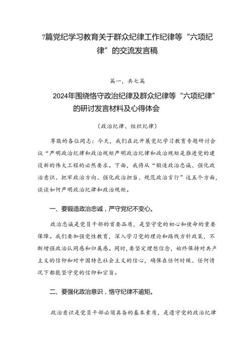 7篇党纪学习教育关于群众纪律工作纪律等“六项纪律”的交流发言稿.docx