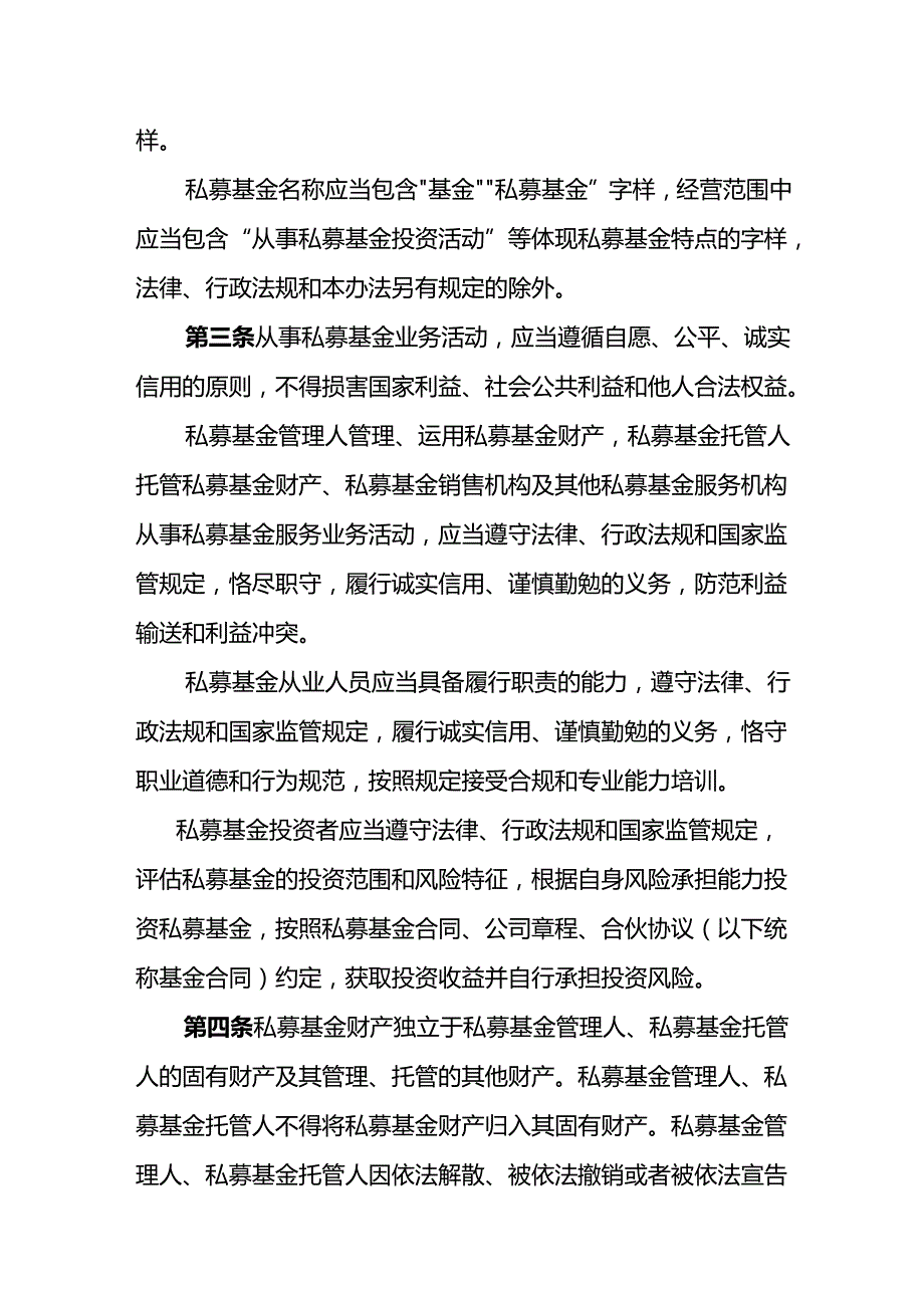 私募投资基金监督管理办法.docx_第3页