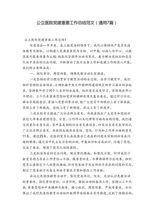 公立医院党建重要工作总结范文(通用7篇).docx