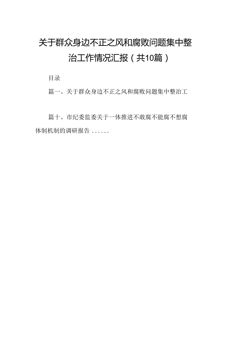 关于群众身边不正之风和腐败问题集中整治工作情况汇报（共10篇）.docx_第1页