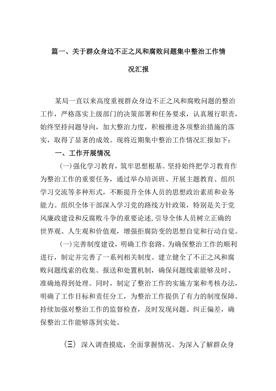 关于群众身边不正之风和腐败问题集中整治工作情况汇报（共10篇）.docx_第2页