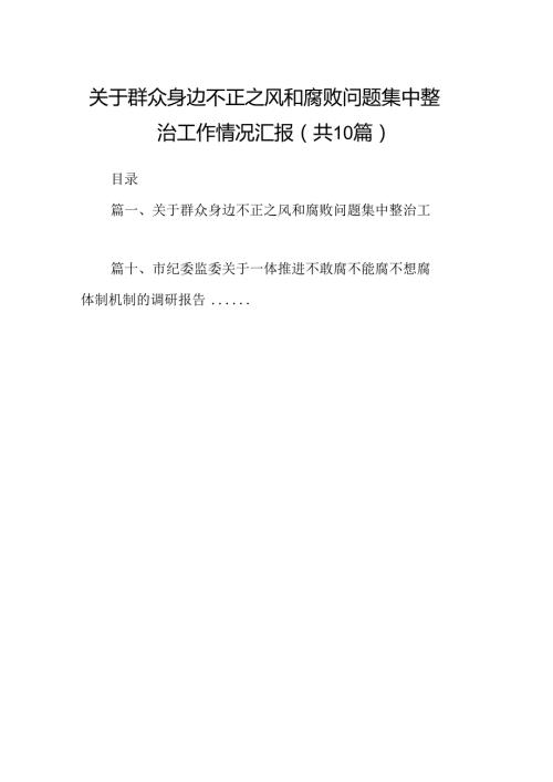 关于群众身边不正之风和腐败问题集中整治工作情况汇报（共10篇）.docx