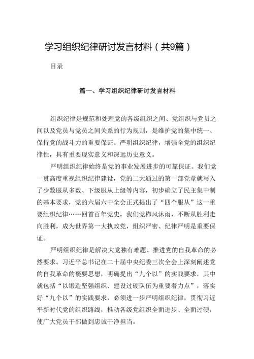 （9篇）学习组织纪律研讨发言材料（优选）.docx