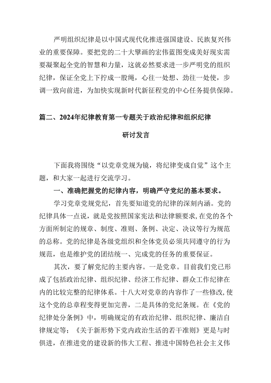 （9篇）学习组织纪律研讨发言材料（优选）.docx_第2页