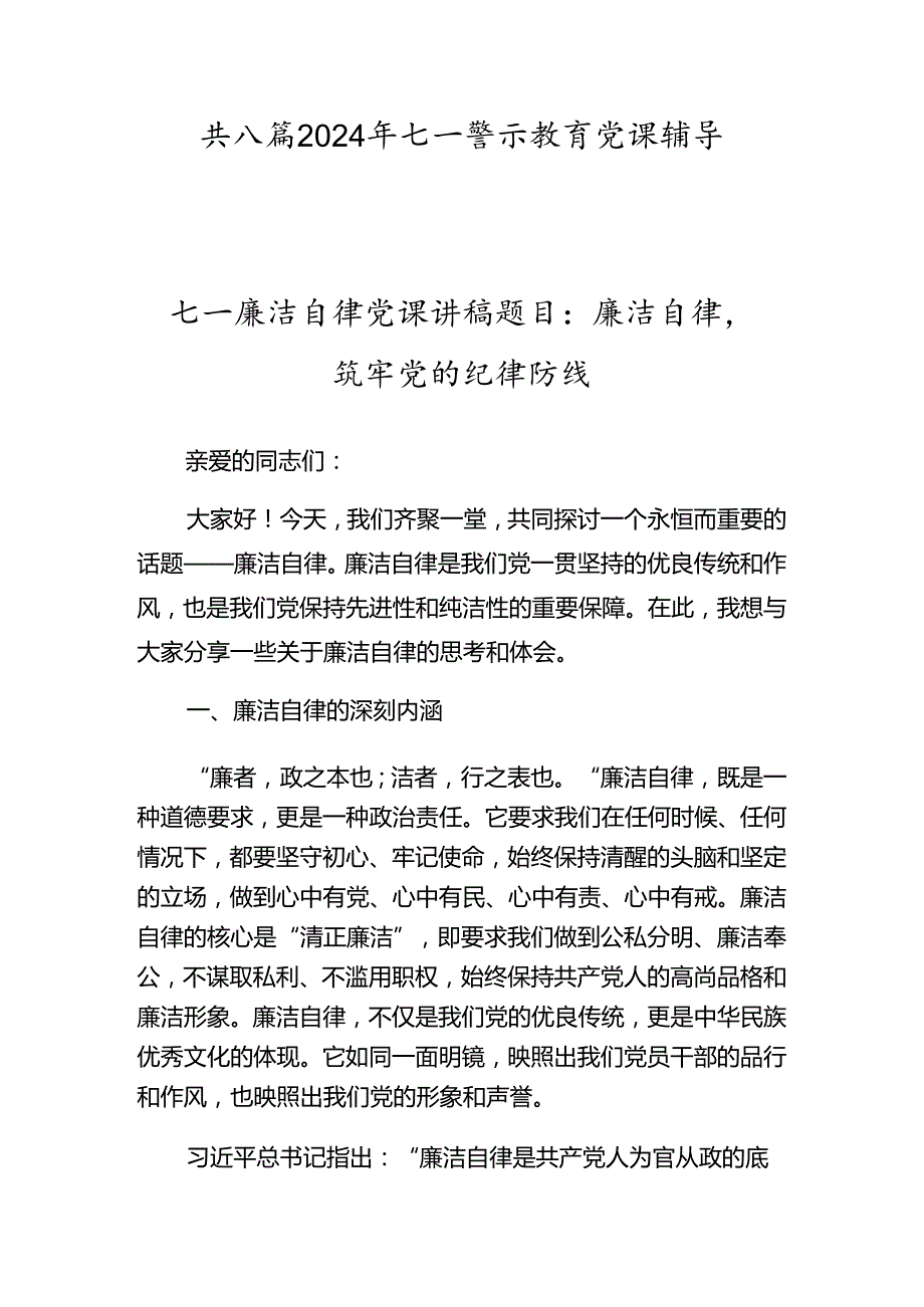 共八篇2024年七一警示教育党课辅导.docx_第1页