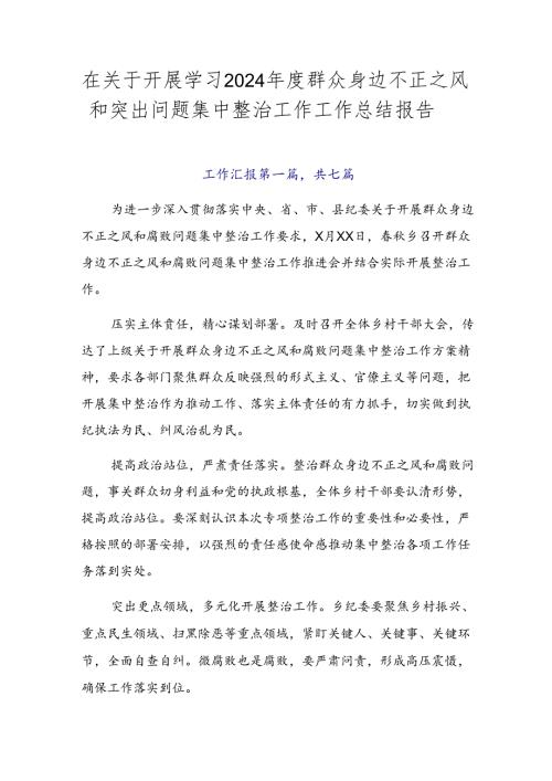 在关于开展学习2024群众身边不正之风和突出问题集中整治工作工作总结报告.docx