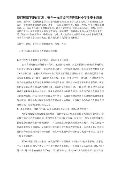 形影不离的朋友安全——浅谈小学生安全意识的培养 论文.docx