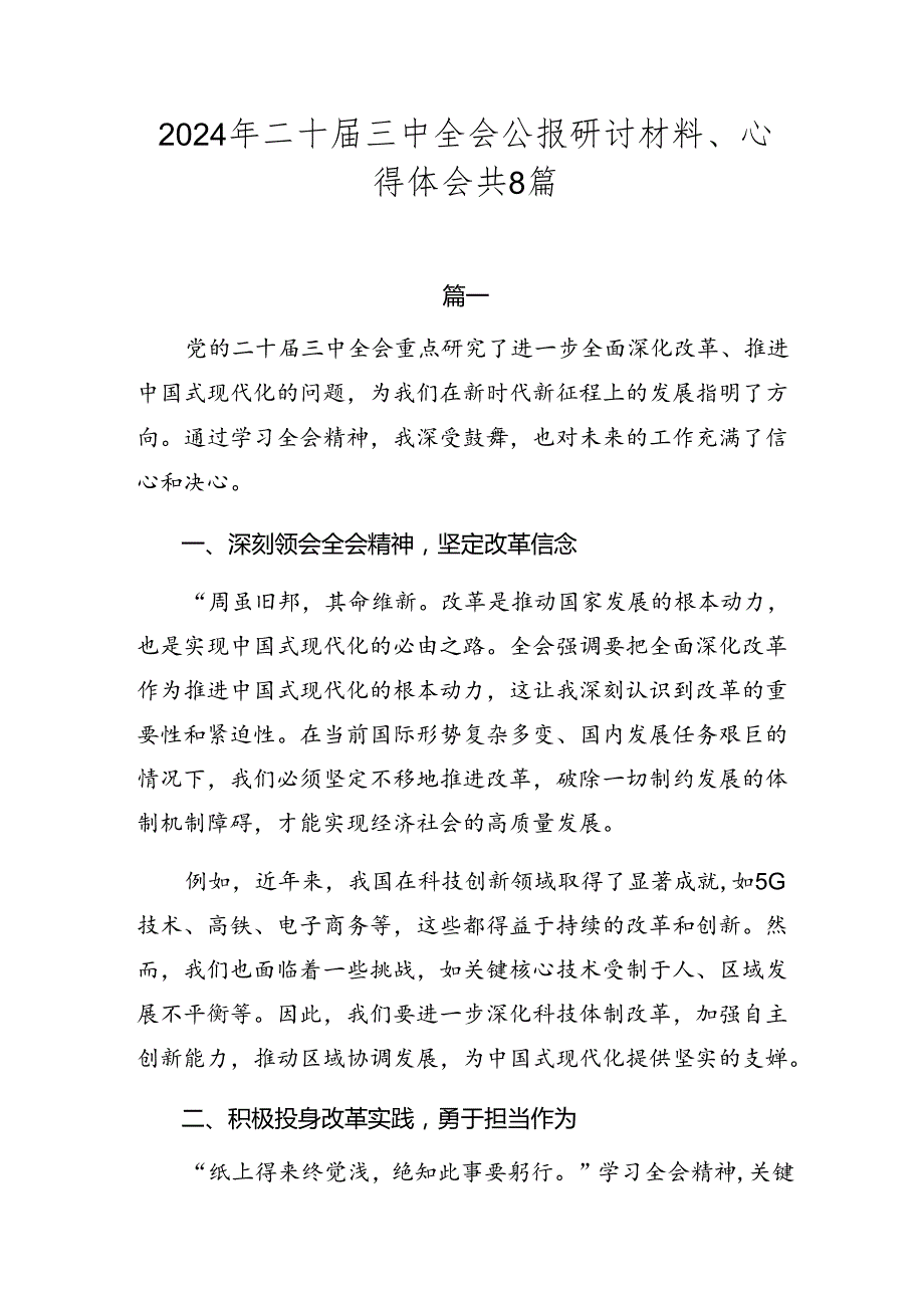 2024年二十三中全会公报研讨材料、心得体会共8篇.docx_第1页