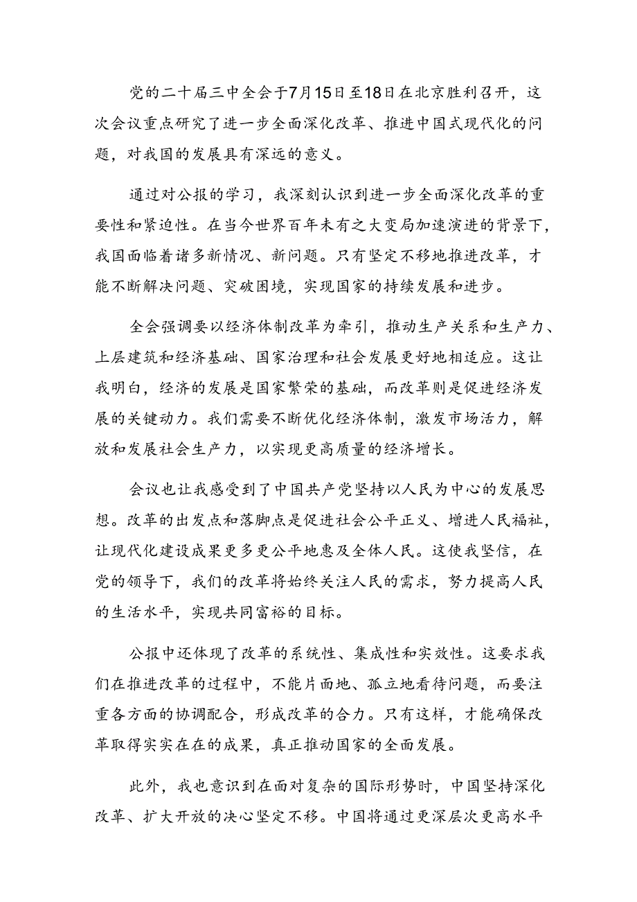 2024年二十三中全会公报研讨材料、心得体会共8篇.docx_第3页