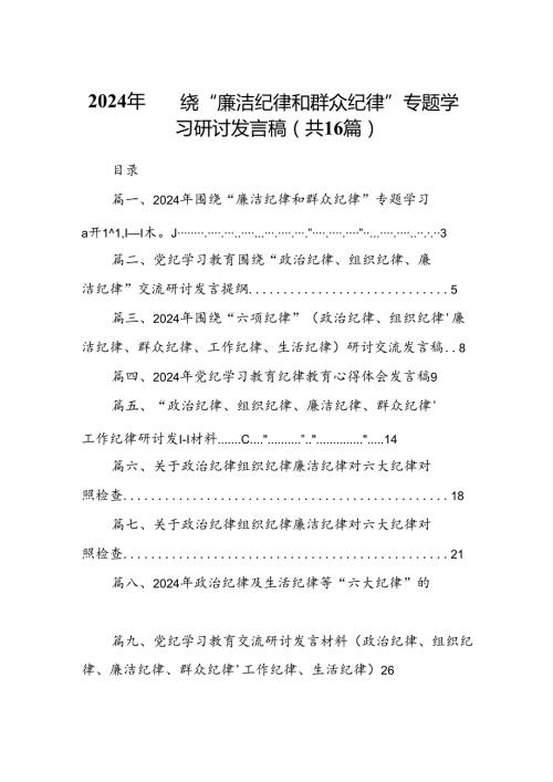 2024年围绕“廉洁纪律和群众纪律”专题学习研讨发言稿16篇供参考.docx