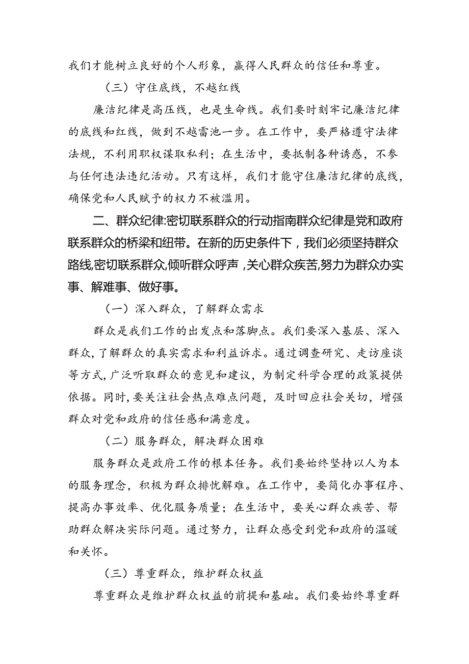 2024年围绕“廉洁纪律和群众纪律”专题学习研讨发言稿16篇供参考.docx_第3页