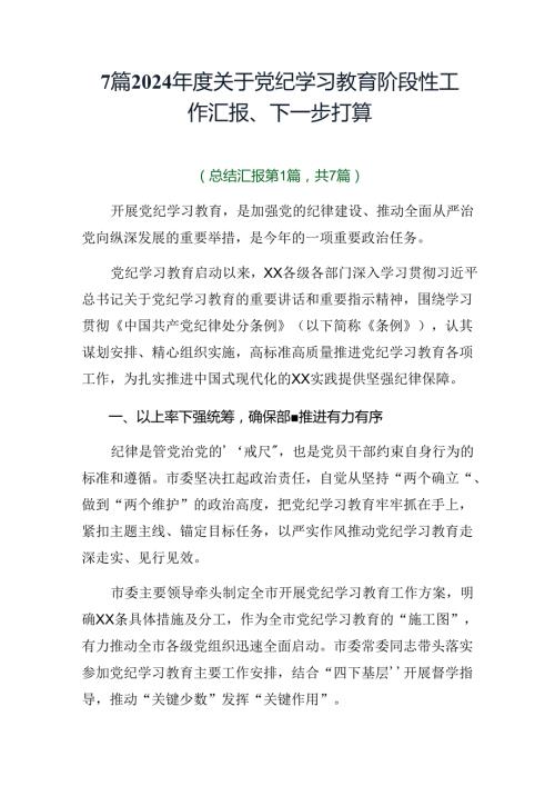 7篇2024关于党纪学习教育阶段性工作汇报、下一步打算.docx