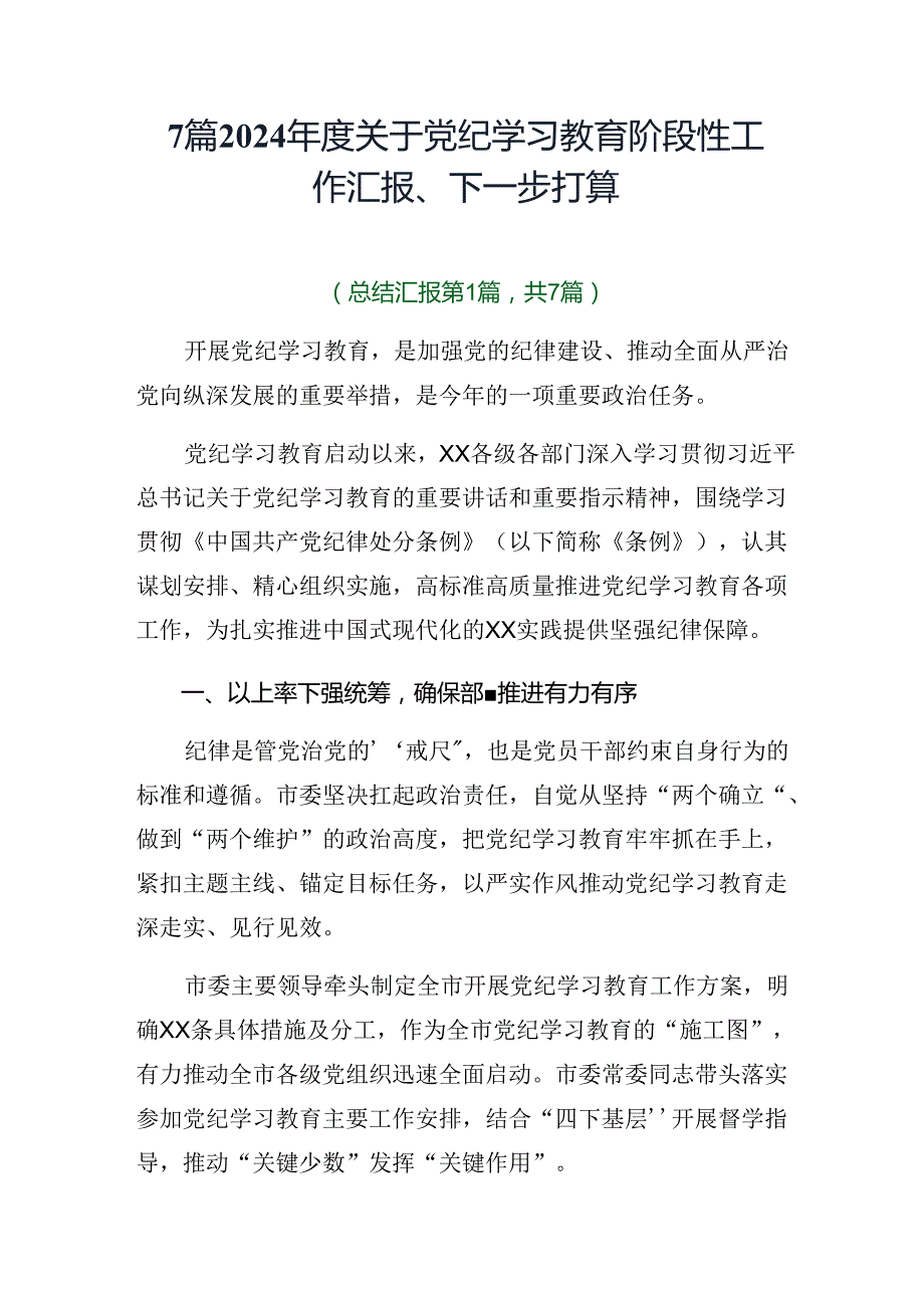 7篇2024关于党纪学习教育阶段性工作汇报、下一步打算.docx_第1页