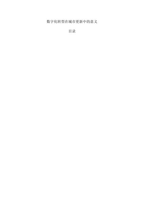 数字化转型在城市更新中的意义.docx