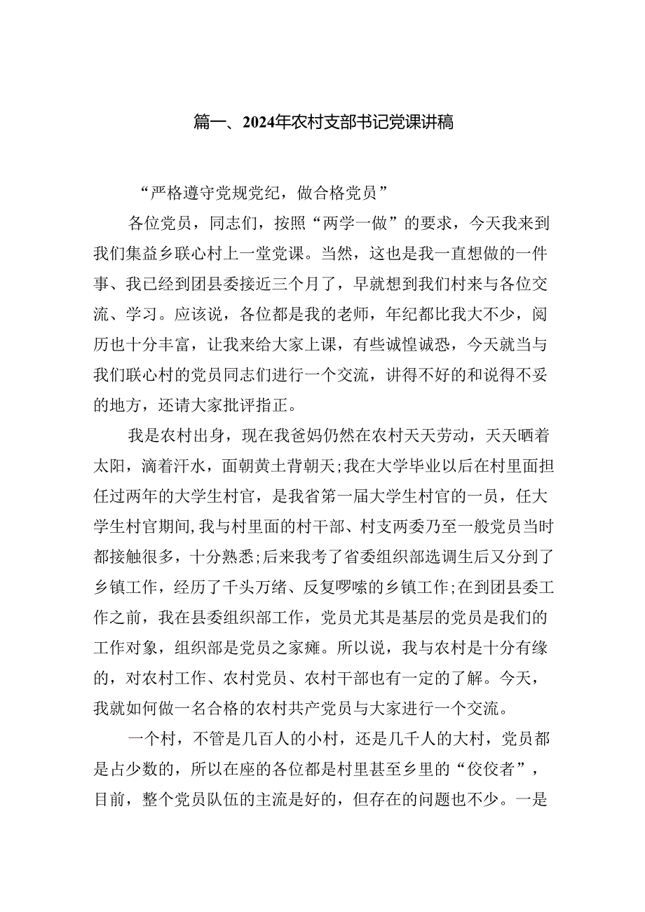2024年农村支部书记党课讲稿范文11篇（精选）.docx_第2页