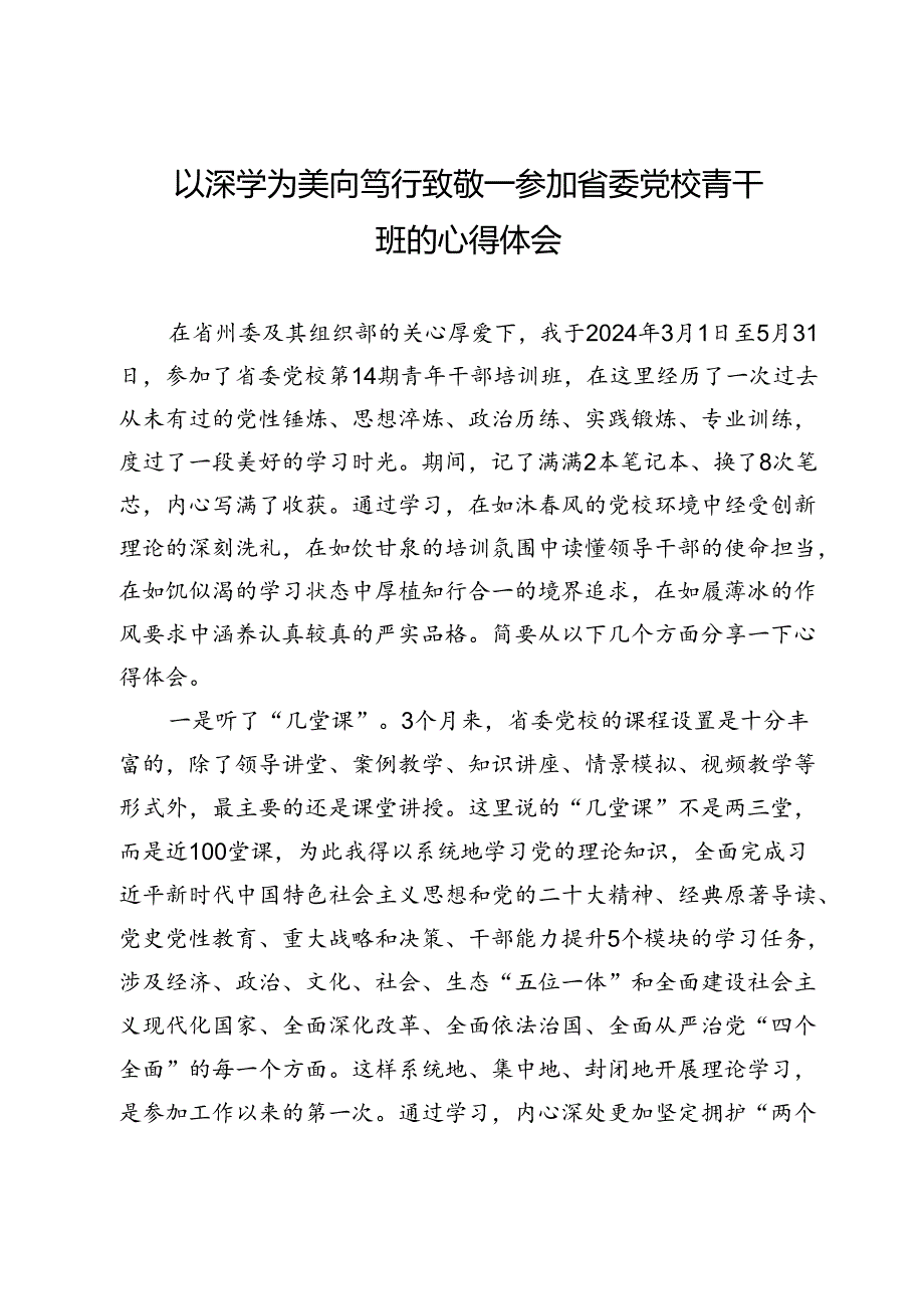 以深学为美向笃行致敬——参加省委党校青干班的心得体会.docx_第1页