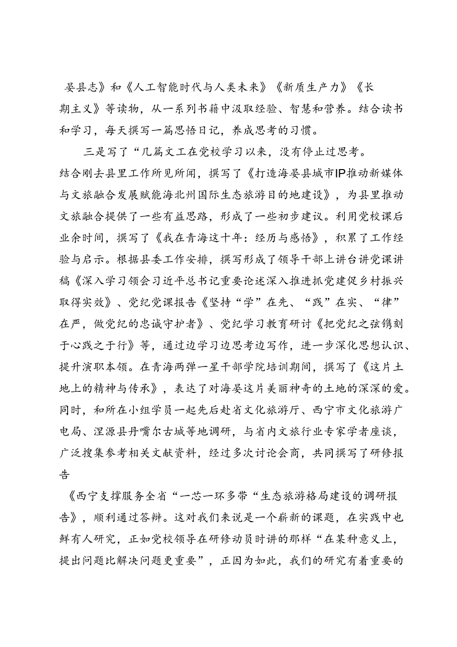 以深学为美向笃行致敬——参加省委党校青干班的心得体会.docx_第3页