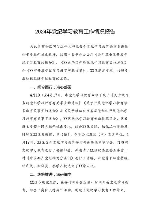 关于2024年开展党纪学习教育阶段性总结报告十篇.docx