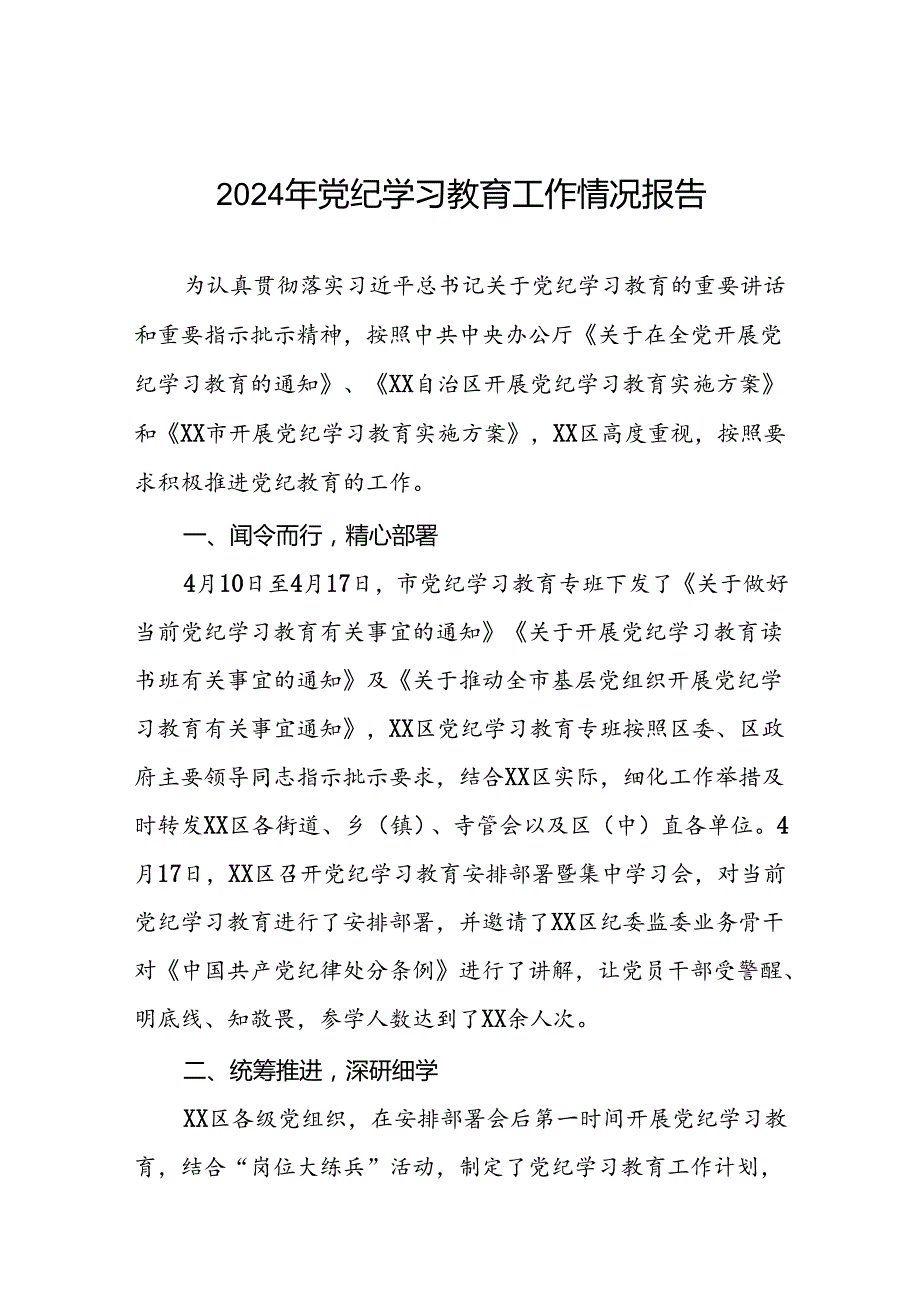 关于2024年开展党纪学习教育阶段性总结报告十篇.docx_第1页