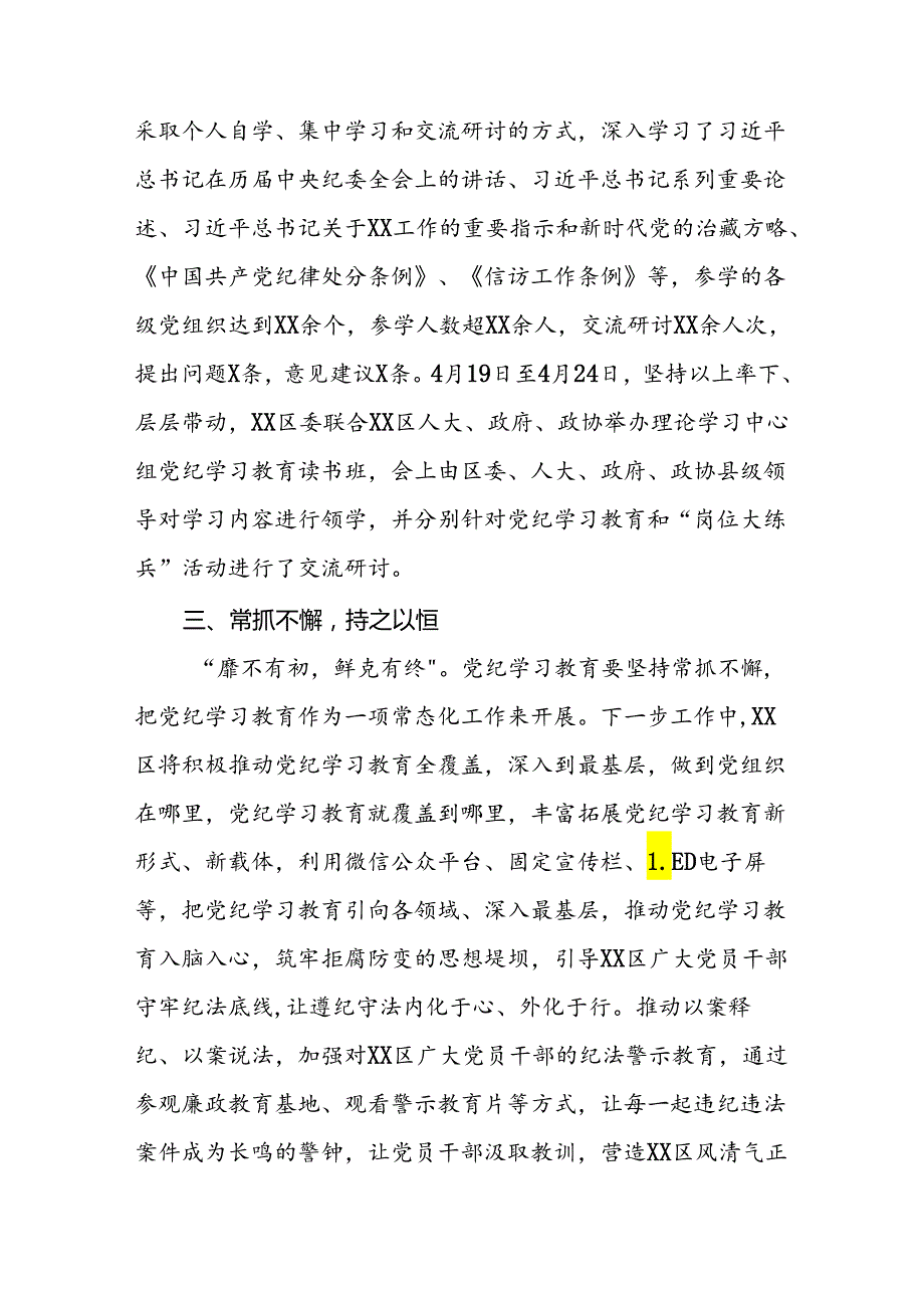 关于2024年开展党纪学习教育阶段性总结报告十篇.docx_第2页